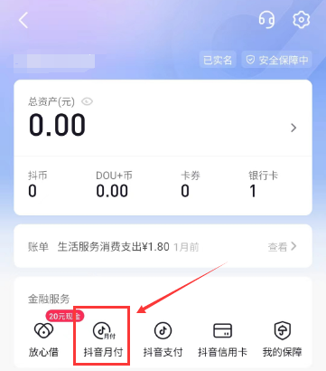 抖音月付账户在哪