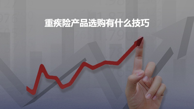 重疾险产品选购有什么技巧？