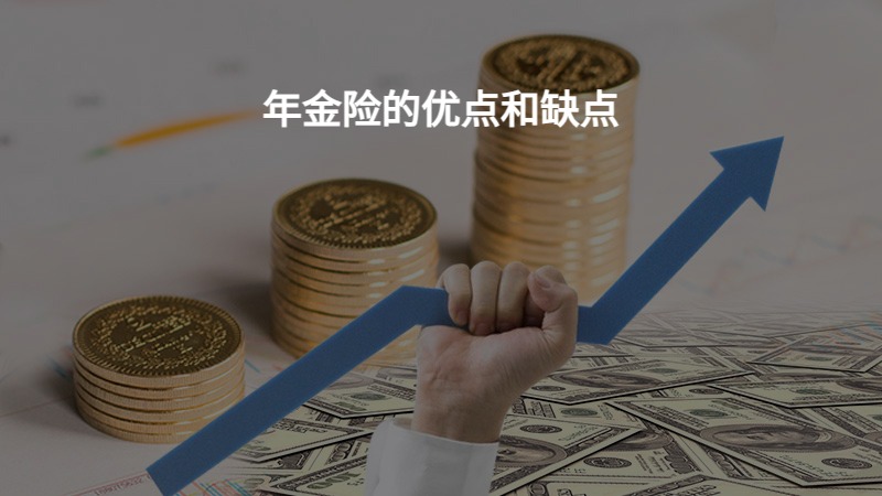 年金险的优点和缺点？