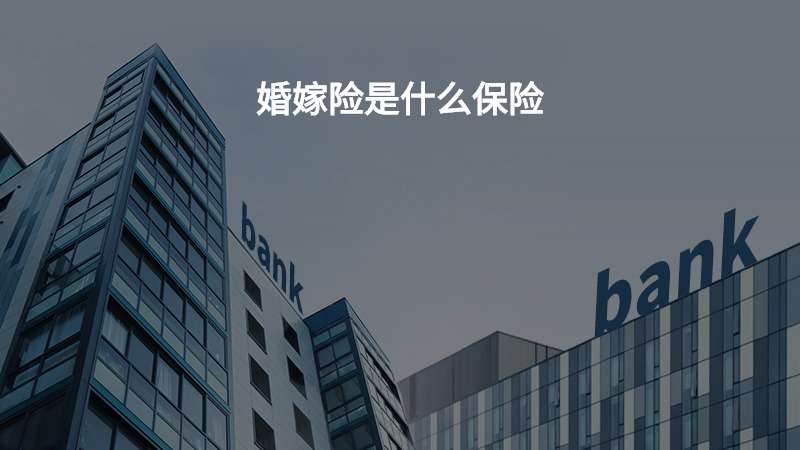 婚嫁险是什么保险？