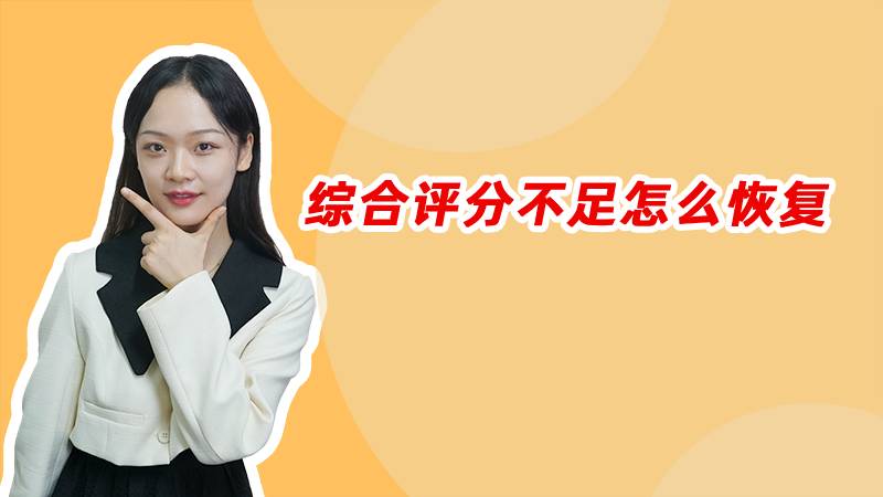 综合评分多久才可恢复=综合评分不足多少时间恢复
