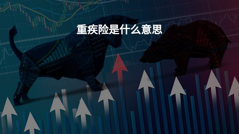 重疾险是什么意思？
