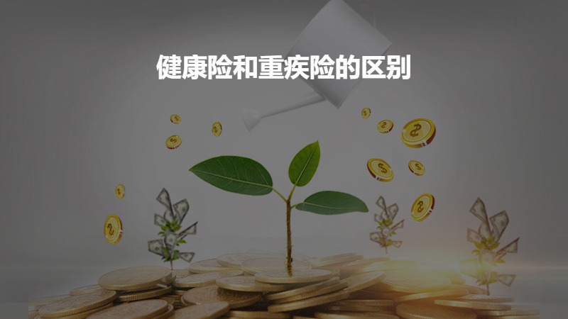 健康险和重疾险的区别？