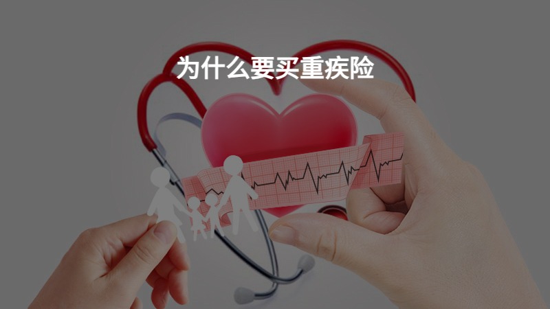 为什么要买重疾险？