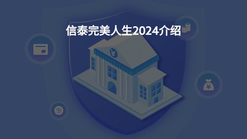 信泰完美人生2024介绍？