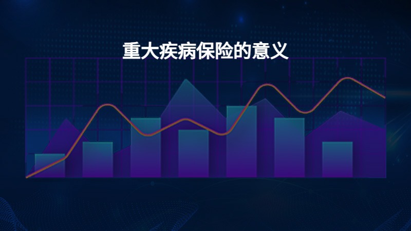 重大疾病保险的意义？