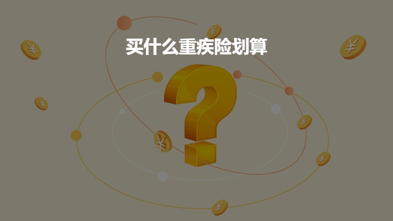 买什么重疾险划算？