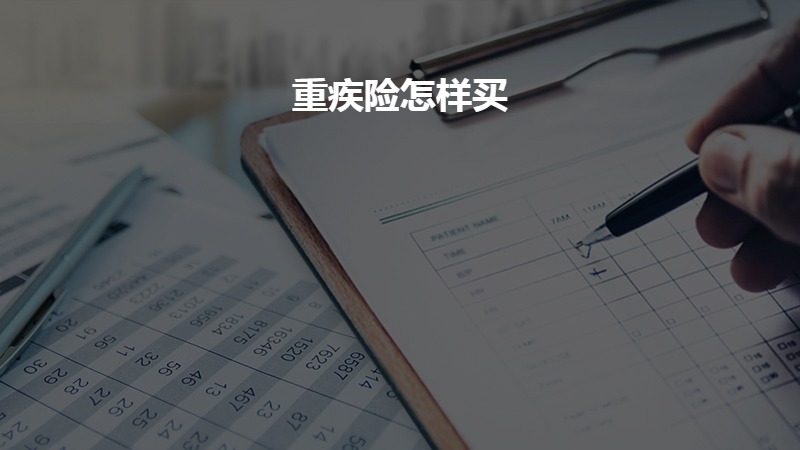 重疾险怎样买？