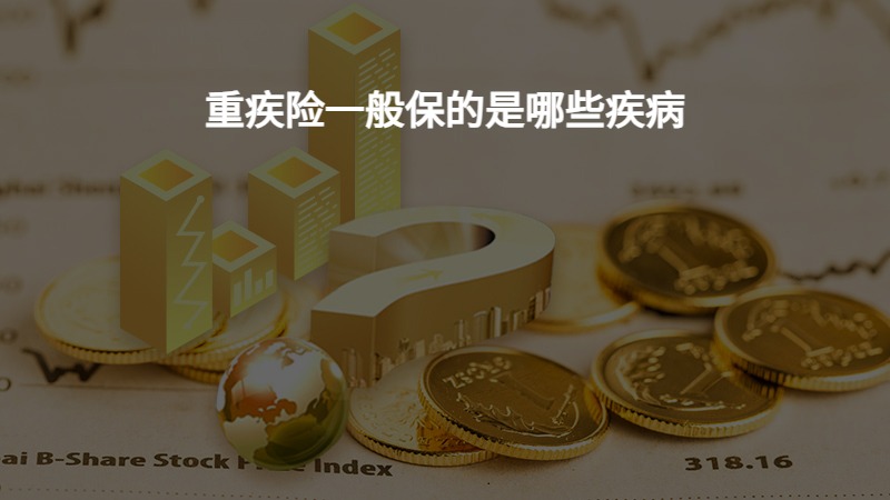 重疾险一般保的是哪些疾病？
