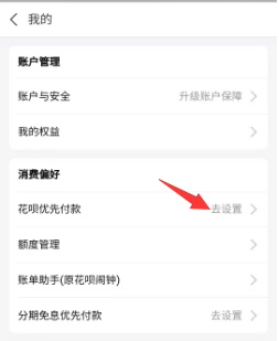 花呗优先付款设置方法
