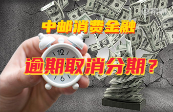 中邮消费金融逾期多久取消分期