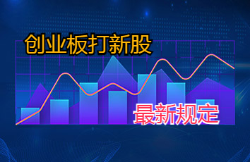 创业板打新股最新规定？