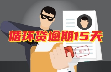 
				中邮消费金融循环贷逾期15天会怎样？