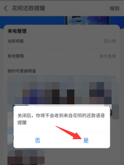 花呗来电提醒在哪里关闭