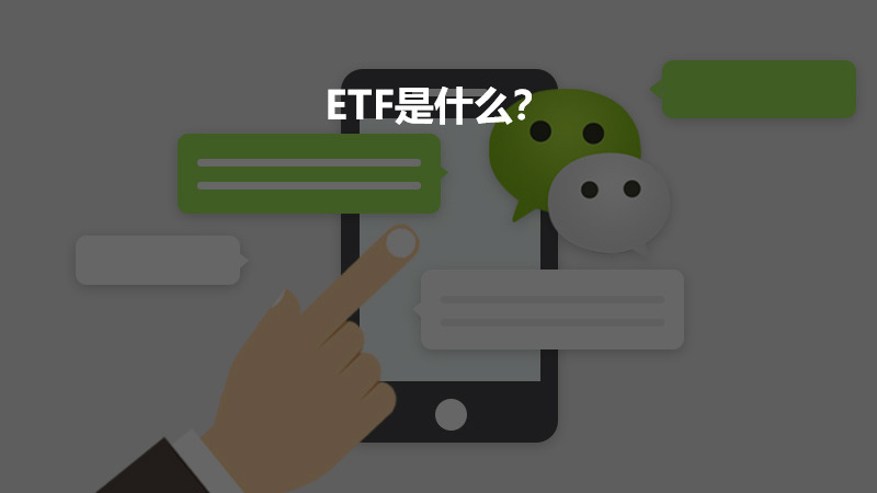 ETF是什么？