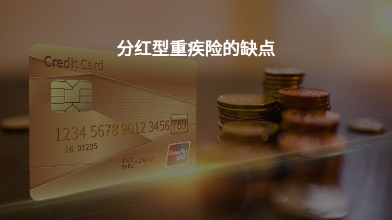 分红型重疾险的缺点？
