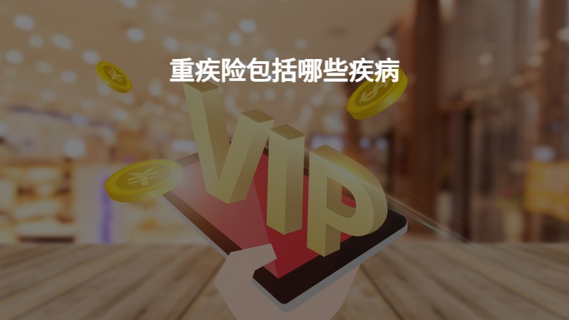 ​重疾险包括哪些疾病？