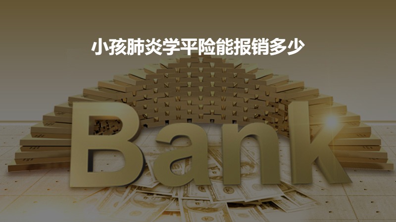 小孩肺炎学平险能报销多少？