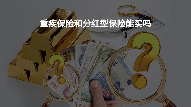 重疾保险和分红型保险能买吗？