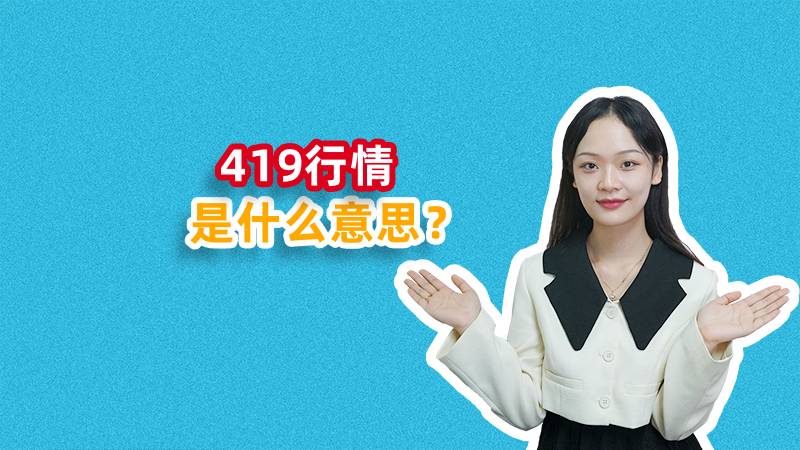 419行情是什么意思?