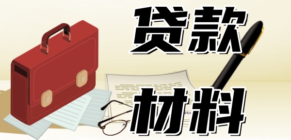 向金融公司贷款需要什么材料