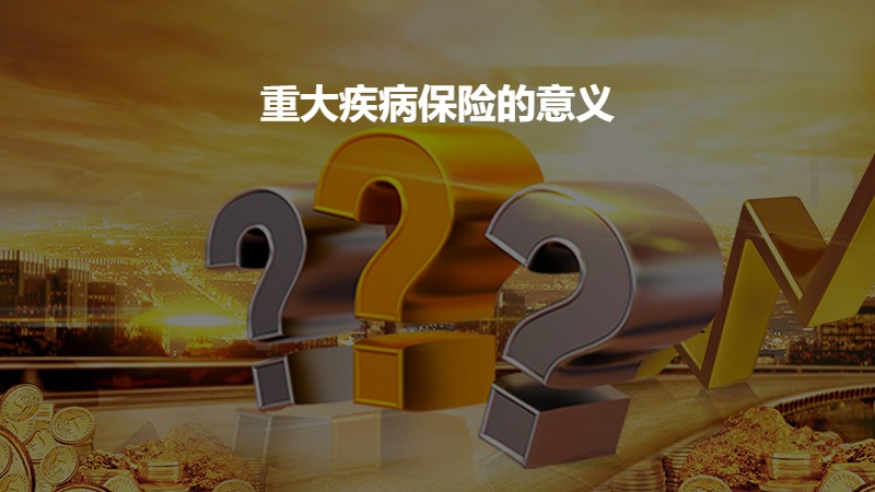 重大疾病保险的意义？