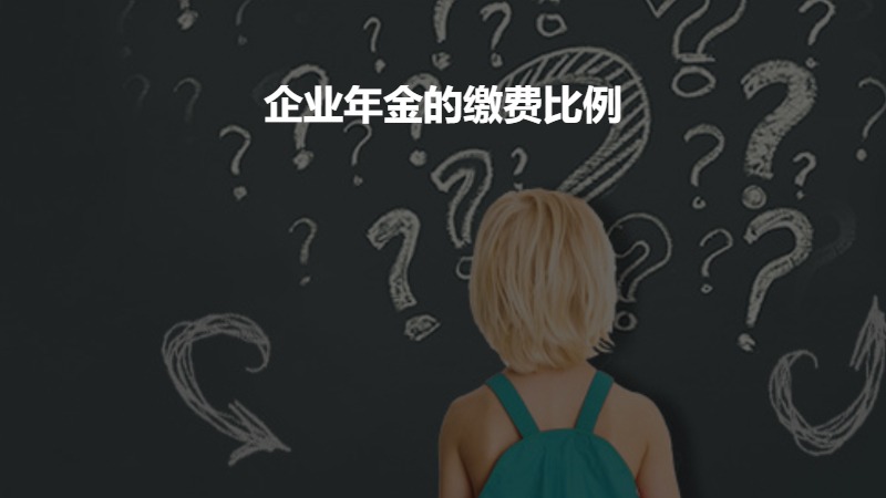 企业年金的缴费比例？