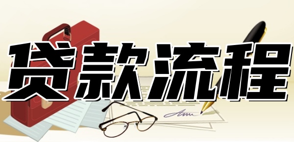 农村信用社贷款流程及条件