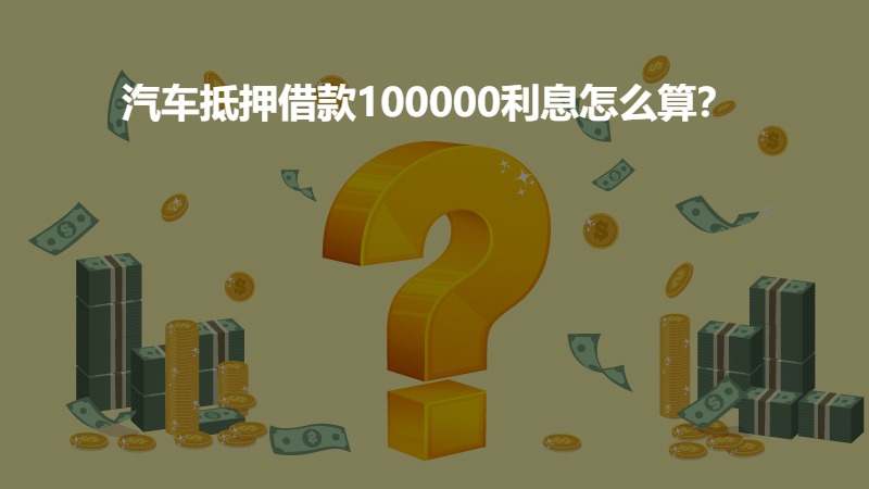汽车抵押借款100000利息怎么算？