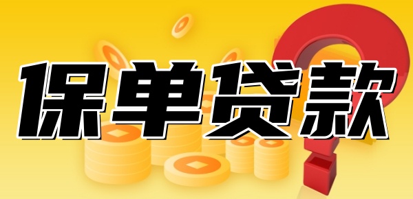 保单贷款上征信吗