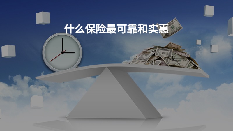 什么保险最可靠和实惠？