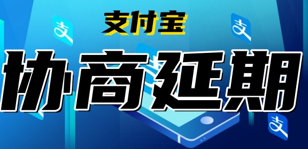 怎样和支付宝协商延期还款