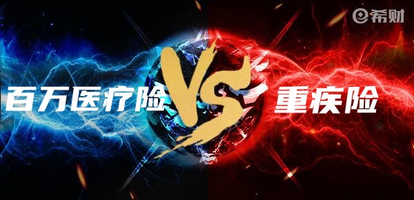 医疗险和重疾险的区别