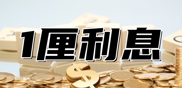 
				1厘利息10万是多少钱？详细分析