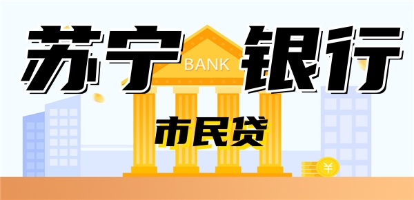 苏宁银行市民贷必须要公积金吗