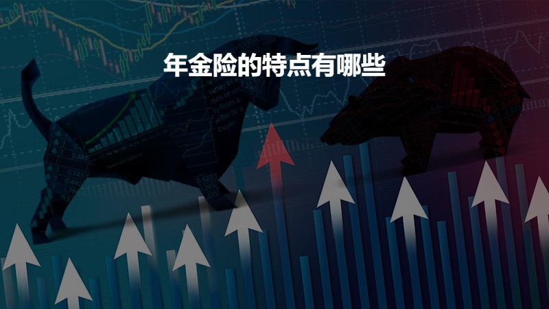 年金险的特点有哪些？