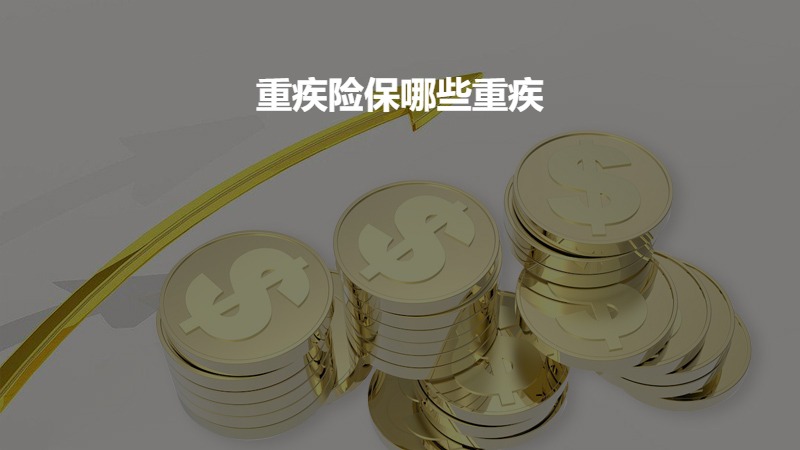 重疾险保哪些重疾？