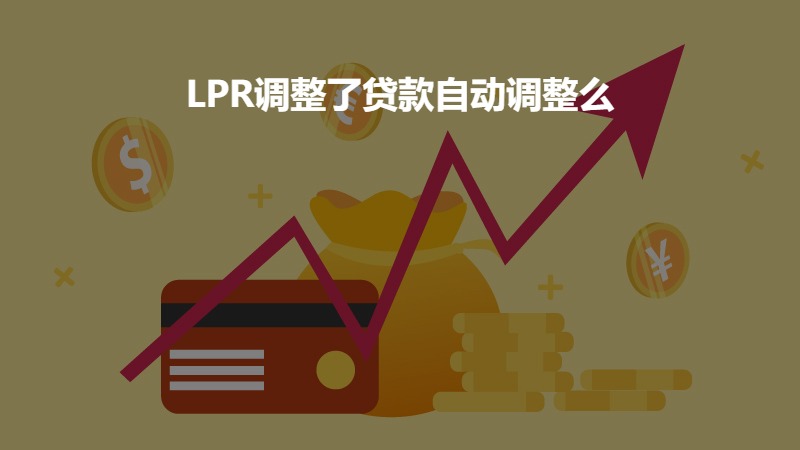 LPR调整了贷款自动调整么？