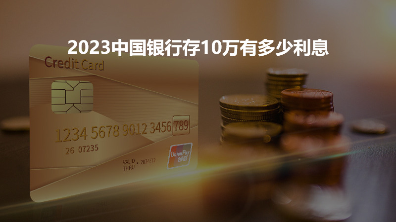 2023中国银行存10万有多少利息？