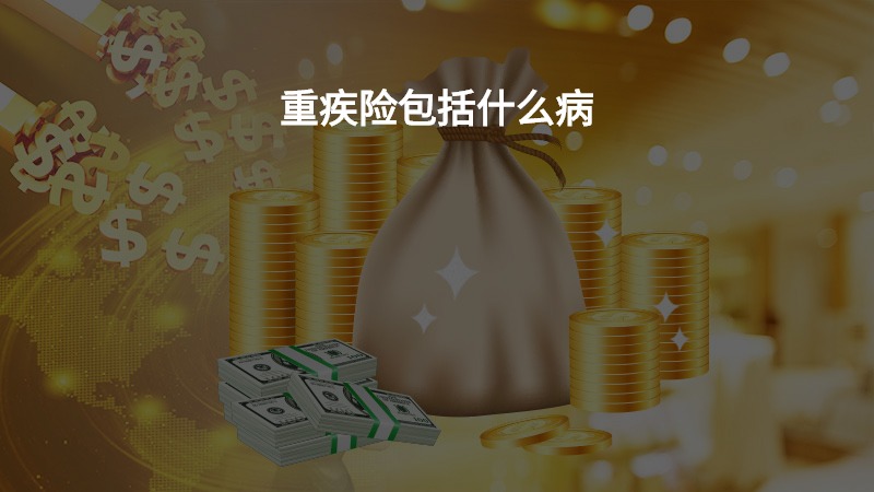 重疾险包括什么病？