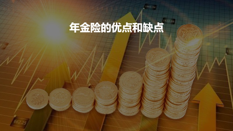 ​年金险的优点和缺点？