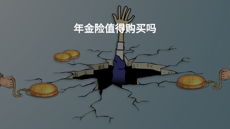 年金险值得购买吗？