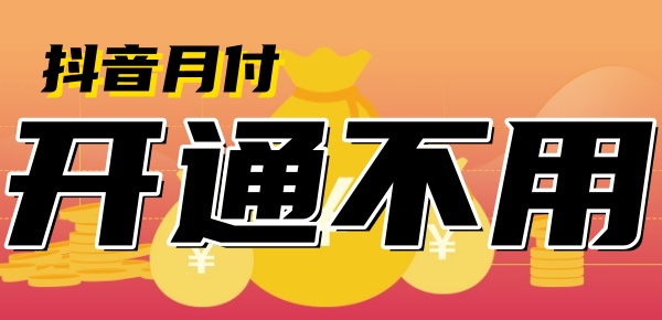 
				抖音月付开通后不用？你会面临三大后果，利弊解析！