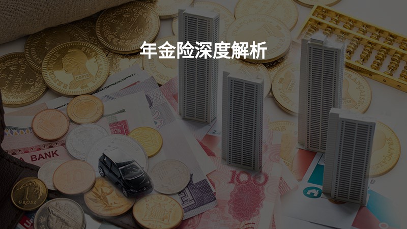 年金险深度解析？