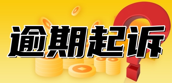网贷逾期四五年了还能起诉吗