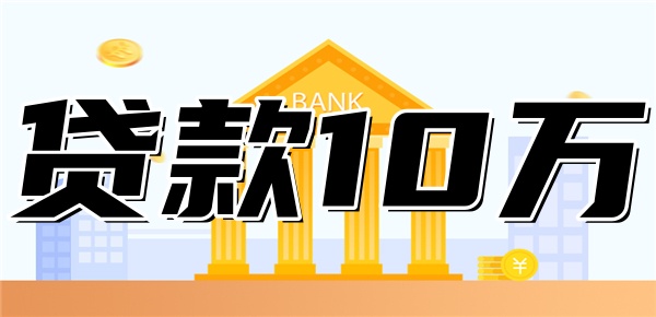 银行贷款10万要抵押吗