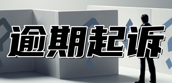 网贷逾期多久会被起诉
