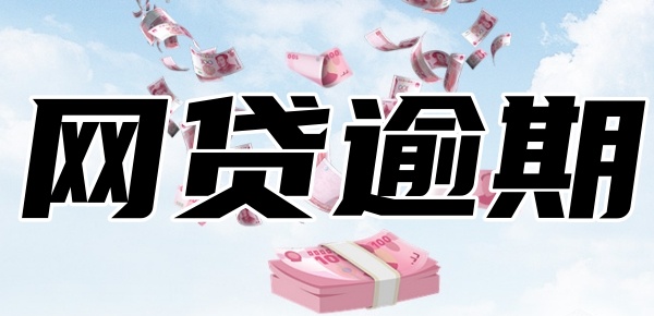 网贷逾期一天有影响吗