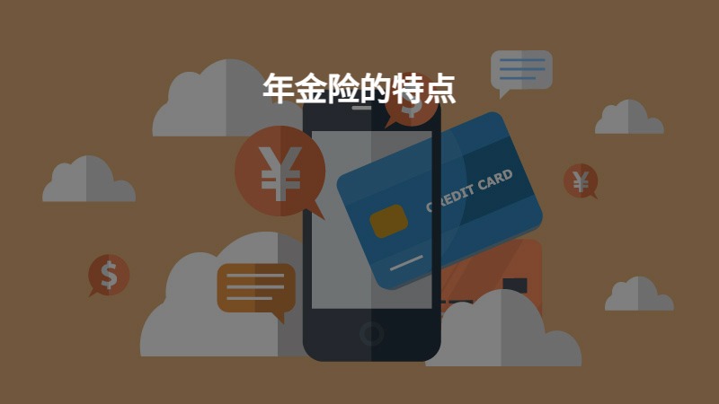 年金险的特点？