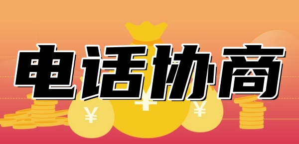 打电话来协商是真的吗
